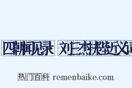 四朝闻见录·刘三杰扶陛近义词是什么意思的图片